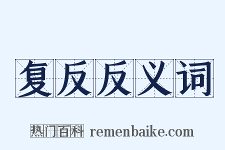 复反反义词是什么意思的图片